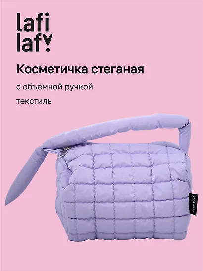 Косметичка стеганная с объёмной ручкой (лавандовая) (текстиль, PU) (20х13) (12-2216-3) - фото 1