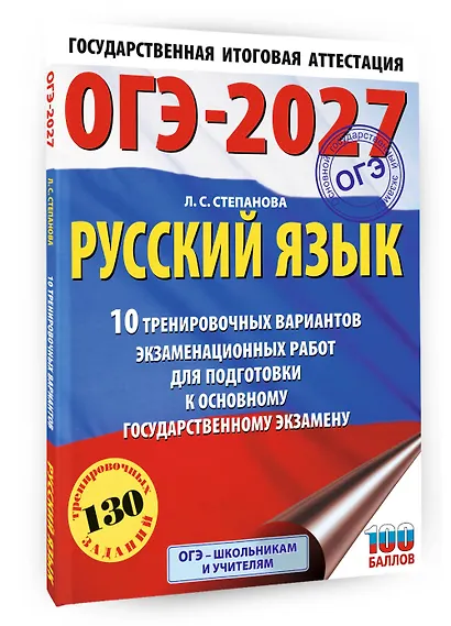 ОГЭ-2027. Русский язык.10 тренировочных вариантов экзаменационных работ для подготовки к ОГЭ - фото 3