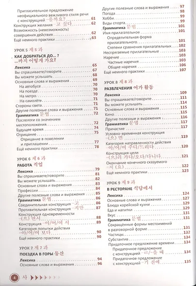 Корейский язык. Самоучитель. 4-е издание - фото 2