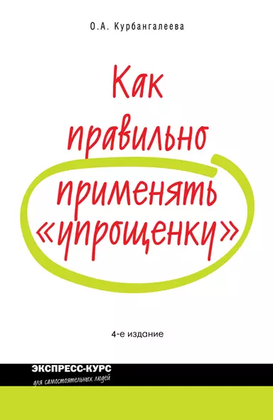 Как правильно применять упрощенку / 4-е изд. перераб. и доп. - фото 1