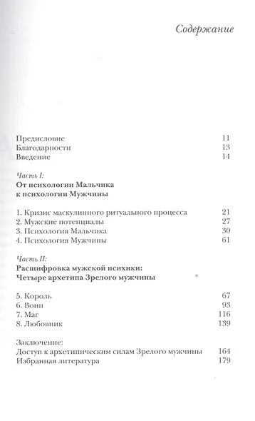 Король, Воин, Маг, Любовник: новый взгляд на архетипы зрелого мужчины - фото 2