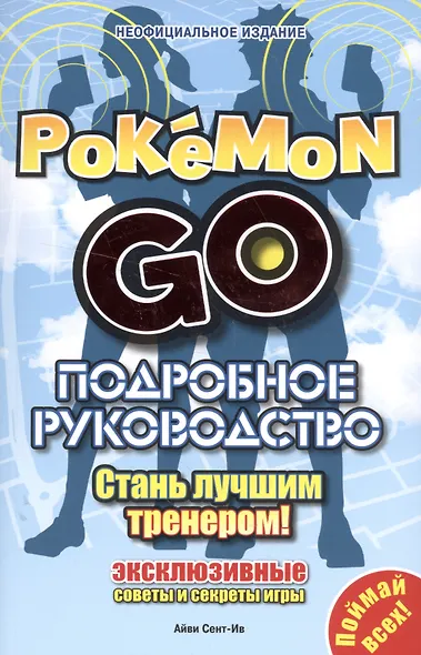 Подробное руководство по Pokemon Go - фото 1