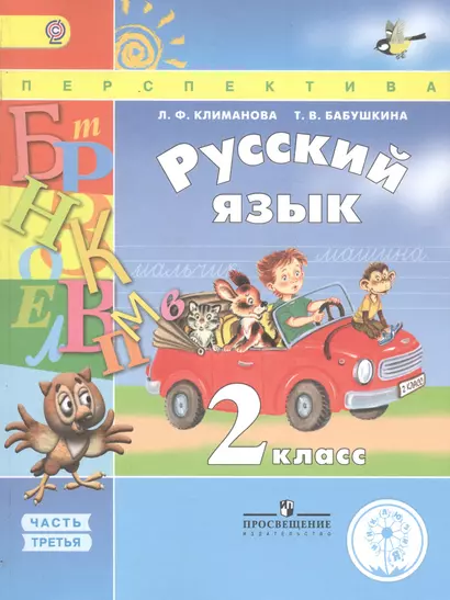 Русский язык. 2 класс. В 4 частях. Часть 3. Учебник для детей с нарушением зрения. Учебник для общеобразовательных организаций - фото 1