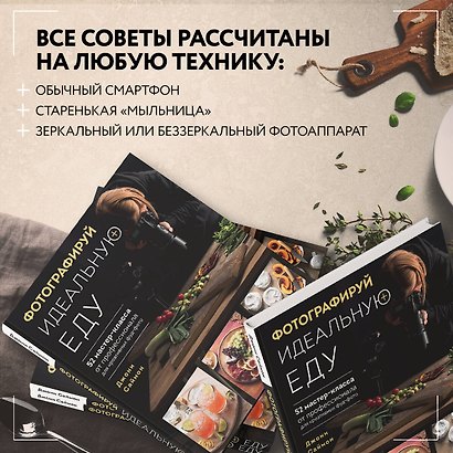 Фотографируй идеальную еду. 52 мастер-класса от профессионала для креативных фуд-фото - фото 7