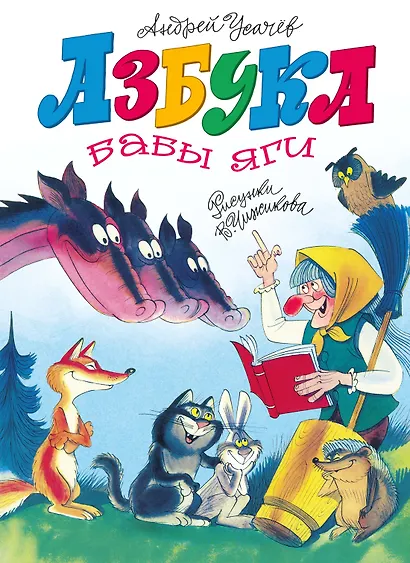 Азбука Бабы яги - фото 1