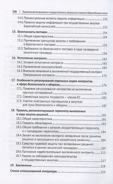 Правовое регулирование государственного оборонного заказа в Европейском союзе. Монография - фото 4