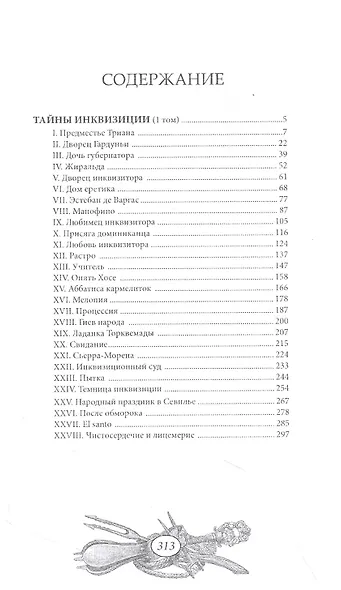 Тайны инквизиции. В двух томах (комплект из 2 книг) - фото 2