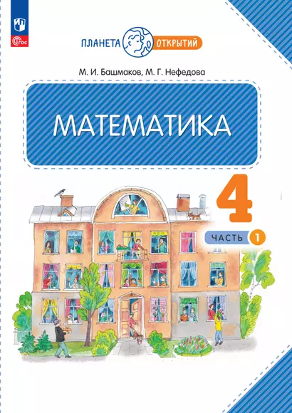 Математика. 4 класс. Учебное пособие. Часть 1 - фото 1