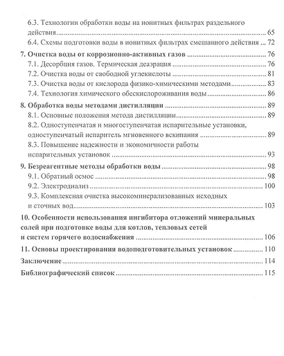 Основы водоподготовки в теплоэнергетике - фото 4