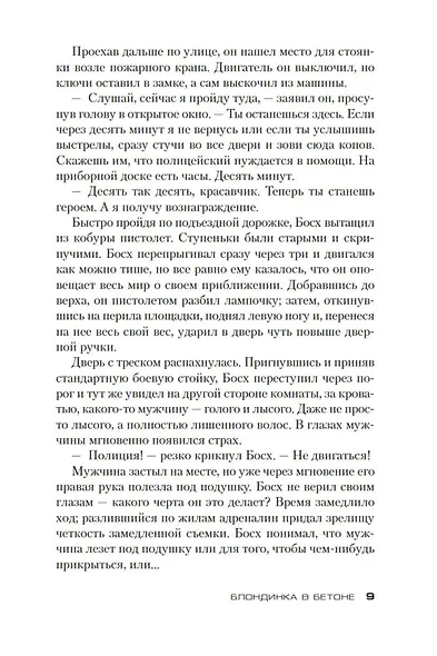 Блондинка в бетоне - фото 10