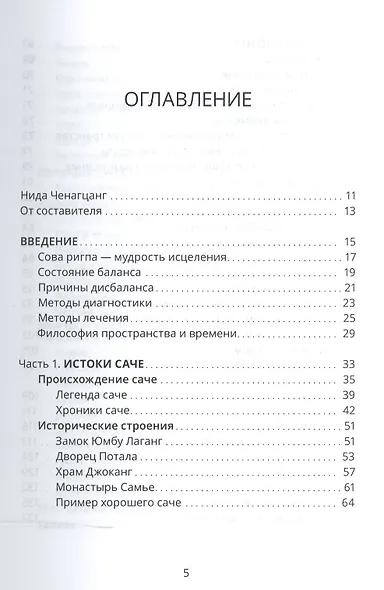 Тибетский фэншуй саче Гармония пространства и мудр. исцеления (мБиблМАТТМ) Ченагцанг - фото 2