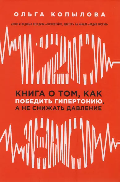 120 на 80. Книга о том, как победить гипертонию, а не снижать давление (новое оформление) - фото 1