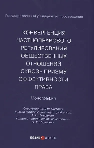 Конвергенция частноправового регулирования общественных отношений сквозь призму эффективности права - фото 1