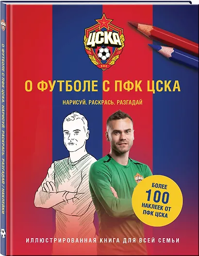 О футболе с ПФК ЦСКА. Нарисуй. Раскрась. Разгадай. Более 100 наклеек от ПФК ЦСКА - фото 3