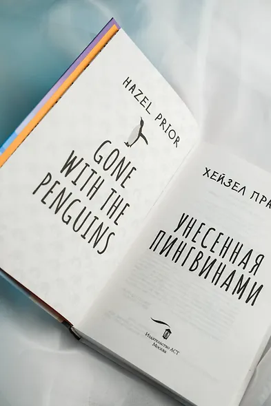 Унесенная пингвинами - фото 12