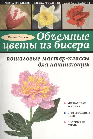 Объемные цветы из бисера: пошаговые мастер-классы для начинающих - фото 1