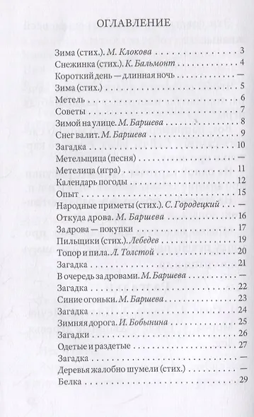 Зима. Первая книга для чтения после букваря - фото 2