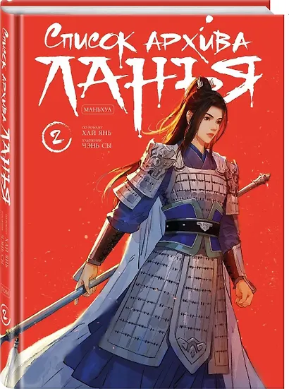 Список архива Ланъя. Том 2 (Список Ланъя). Маньхуа - фото 3