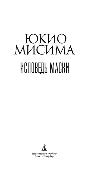 Исповедь маски - фото 9
