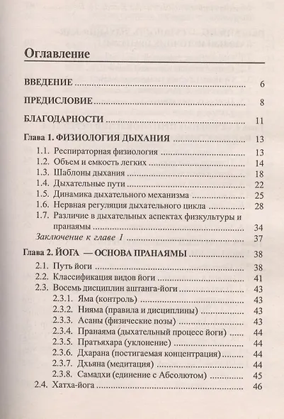 Пранаяма Сознательный способ дыхания (м)  Ранджит Сен Гупта - фото 2