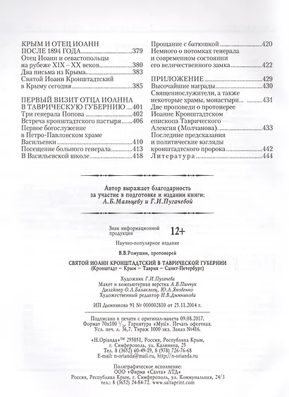 Святой Иоанн Кронштадтский в Таврической губернии - фото 3