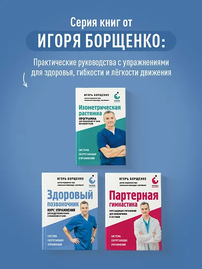 Здоровый позвоночник. Курс упражнений для поддержания осанки и избавления от боли - фото 10