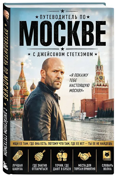 Путеводитель по Москве с Джейсоном Стетхэмом - фото 3
