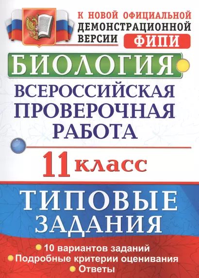 Биология. Всероссийская проверочная работа : 11 класс : типовые задания. ФГОС - фото 1