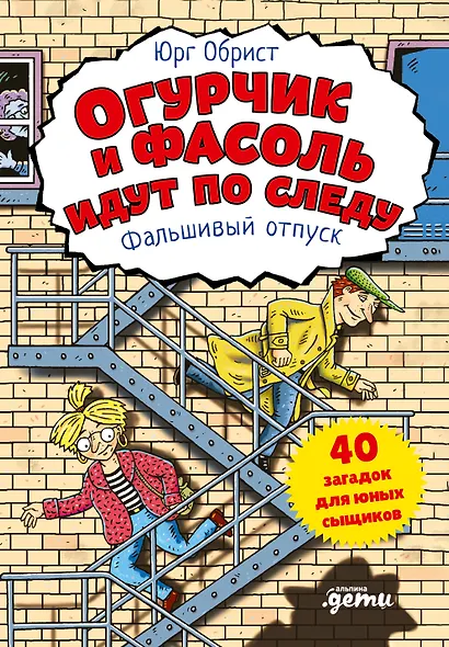 Огурчик и Фасоль идут по следу. Фальшивый отпуск - фото 1
