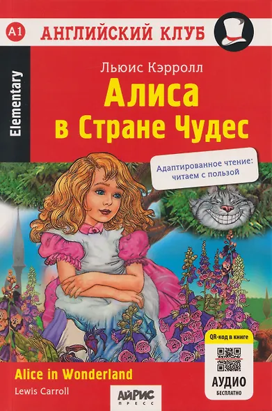 Алиса в Стране чудес = Alice in Wonderland (+QR-код на аудио). Домашнее чтение - фото 1