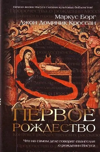 Первое Рождество : Что на самом деле говорят евангелия о рождении Иисуса - фото 1
