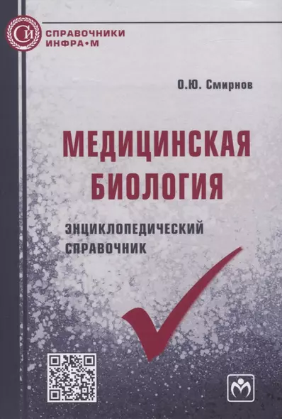 Медицинская биология. Энциклопедический справочник - фото 1