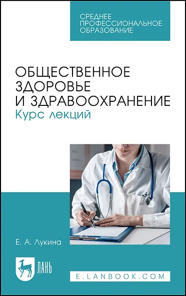 Общественное здоровье и здравоохранение. Курс лекций. Учебное пособие для СПО - фото 1