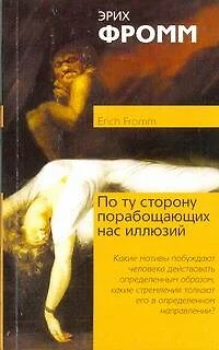 По ту сторону порабощающих нас иллюзий. Как я столкнулся с Марксом и Фрейдом - фото 1