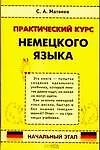Практический курс немецкого языка. Начальный этап - фото 1