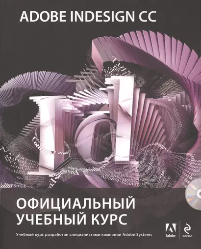 Adobe InDesign CC : Официальный учебный курс (+CD) - фото 1