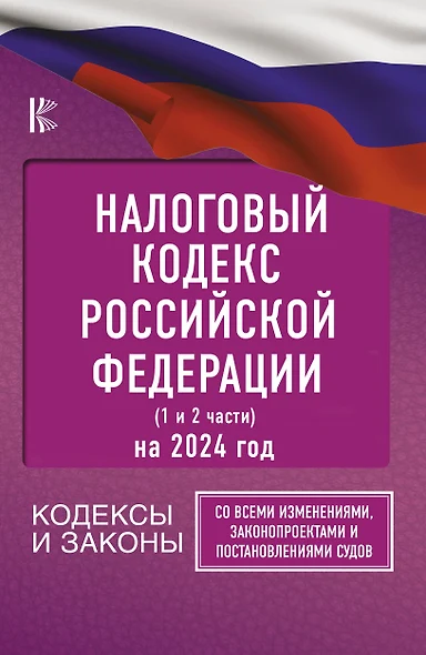 Налоговый Кодекс Российской Федерации на 2024 год (1 и 2 части). Со всеми изменениями, законопроектами и постановлениями судов - фото 1