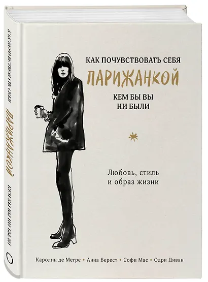 Как почувствовать себя парижанкой, кем бы вы ни были (в суперобложке) - фото 2