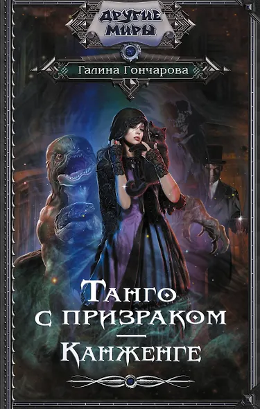 Танго с призраком. Канженге - фото 1