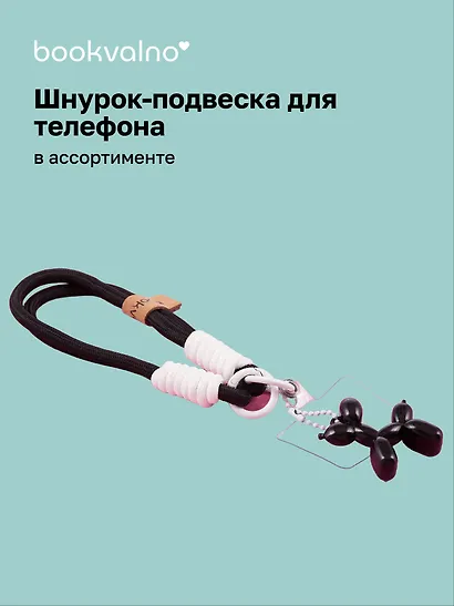 Шнурок-подвеска для телефона «Собачка» - фото 1