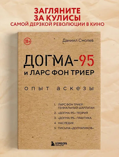 Догма-95 и Ларс фон Триер. Опыт аскезы - фото 4