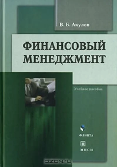 Финансовый менеджмент (3 изд). Акулов В. (Юрайт) - фото 1