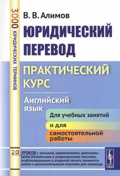 Юридический перевод Практический курс Английский язык (7 изд.) (м) Алимов - фото 1