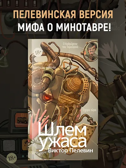 Шлем ужаса: Креатифф о Тесее и Минотавре - фото 4