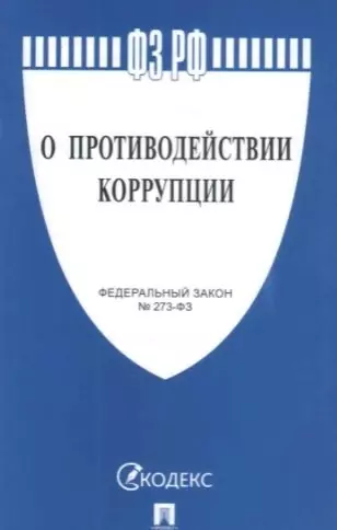 О противодействии коррупции № 273-ФЗ.-М.:Проспект,2021. /=238023/ - фото 1