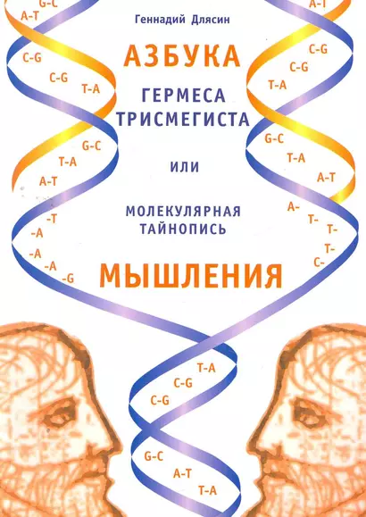 Азбука Гермеса Трисмегиста или молекулярная тайнопись мышления. 2-е изд. - фото 1