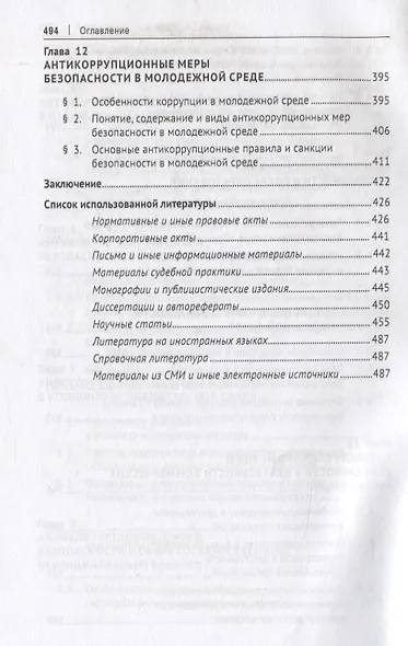 Антикоррупционные меры безопасности. Монография - фото 6
