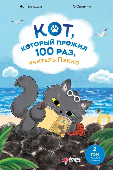 Кот, который прожил 100 раз, учитель Пэкко. Том 2: Пузырек забвения - фото 1