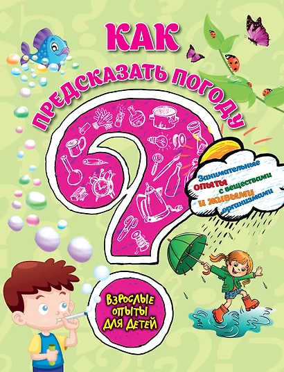 Как предсказать погоду? Занимательные опыты с веществами и живыми организмами - фото 1