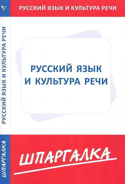 Шпаргалка по русскому языку и культуре речи [Текст]. - фото 1